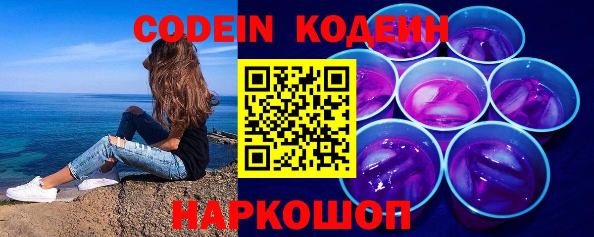 Codein напиток Lean (лин) Заволжье