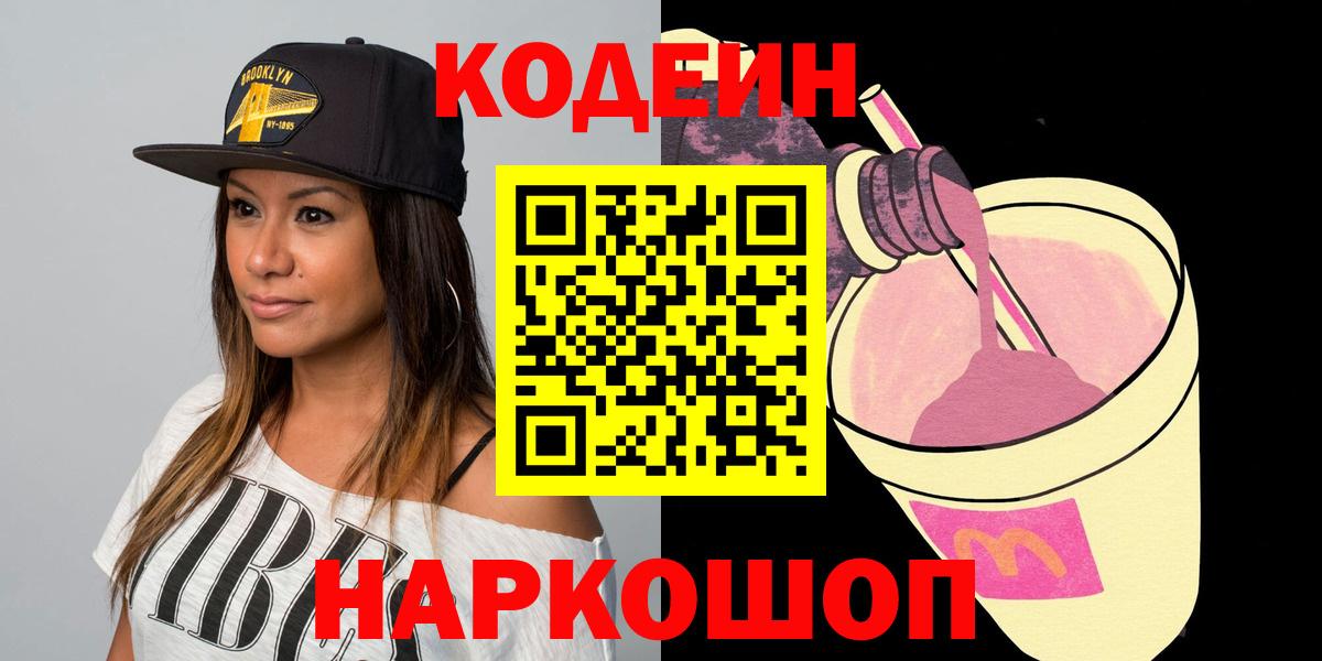 Кодеиновый сироп Lean напиток Lean (лин)  Кодеин Purple Drank  Заволжье 