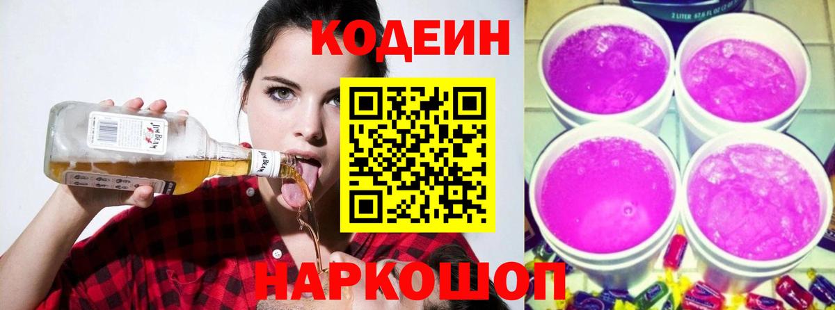 Кодеин напиток Lean (лин) Заволжье